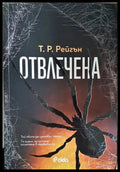 Отвлечена – Т. Р. Рейгън