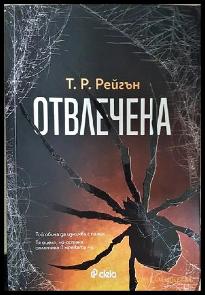 Отвлечена – Т. Р. Рейгън