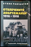 Отвлечените добруджанци 1916-1918 - Книга