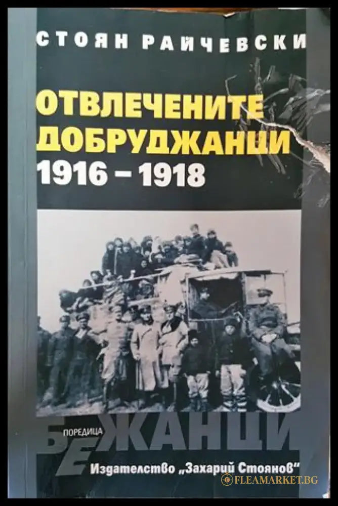 Отвлечените добруджанци 1916-1918 - Книга