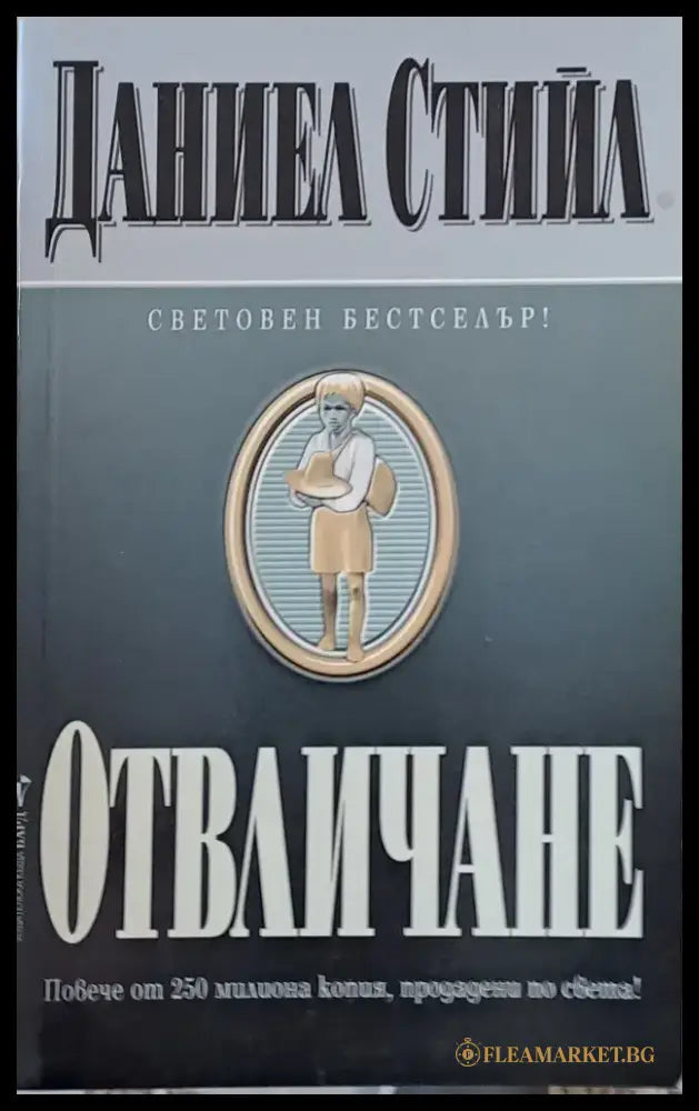 Отвличане (695) - Книга