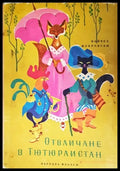 Отвличане в Тютюрлистан - Книги