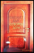 Отворен дом (2027) - Книга