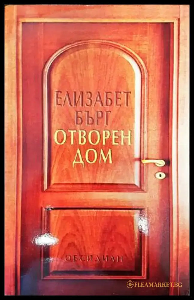 Отворен дом (2027) - Книга