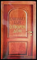 Отворен дом - Книги