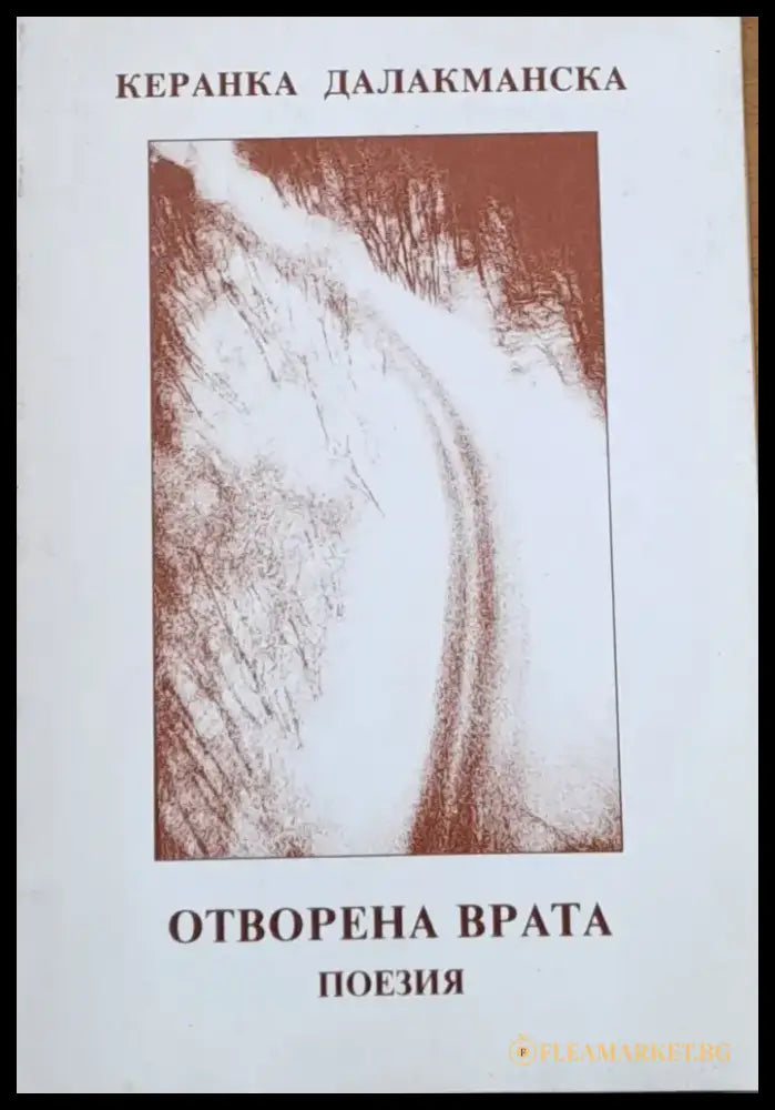 Отворена врата - поезия - Книги