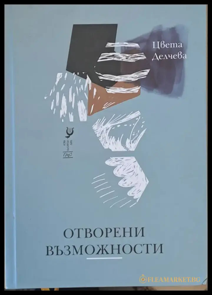 Отворени възможности (79) - Книга