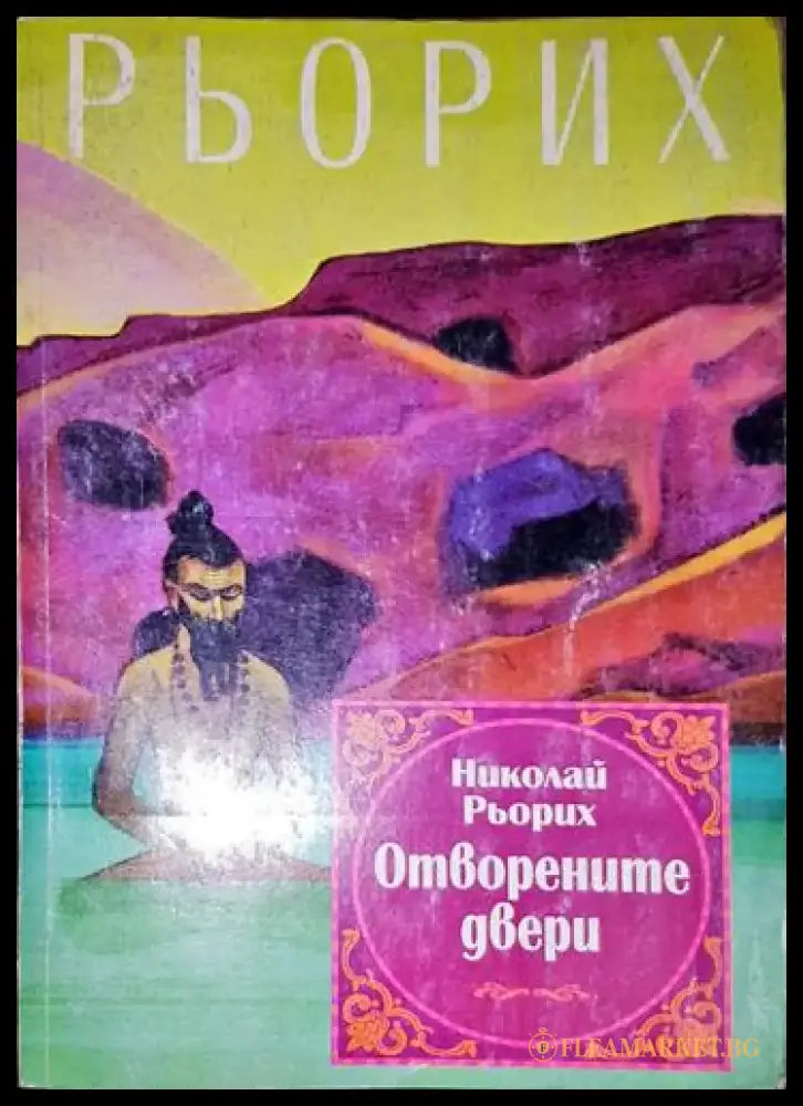 Отворените двери - Книга