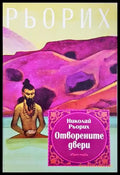 Отворените двери - Николай Рьорих