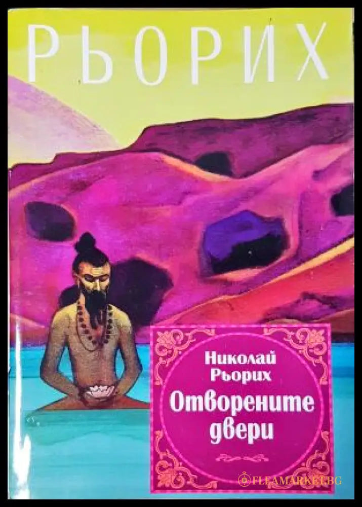 Отворените двери (352405261523) - Николай Рьорих - Книга