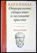 Отвореното общество и неговите врагове. Том 1 (33260526151200) - Карл Попър - Книга