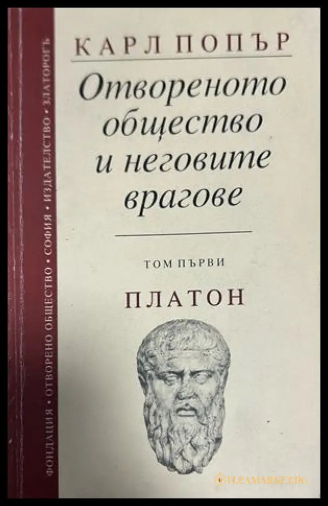 Отвореното общество и неговите врагове Том 1 - Карл Попър