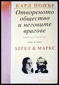 Отвореното общество и неговите врагове. Том 2 (33260526151400) - Карл Попър - Книга