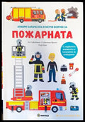 Отвори капачетата и научи всичко за пожарната - Книги