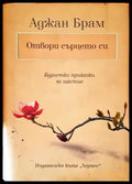 Отвори сърцето си - Книги
