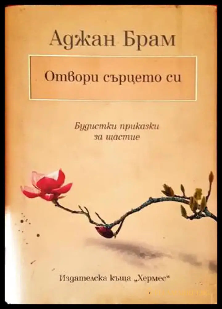 Отвори сърцето си - Книги