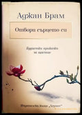 Отвори сърцето си (1070) - Книга