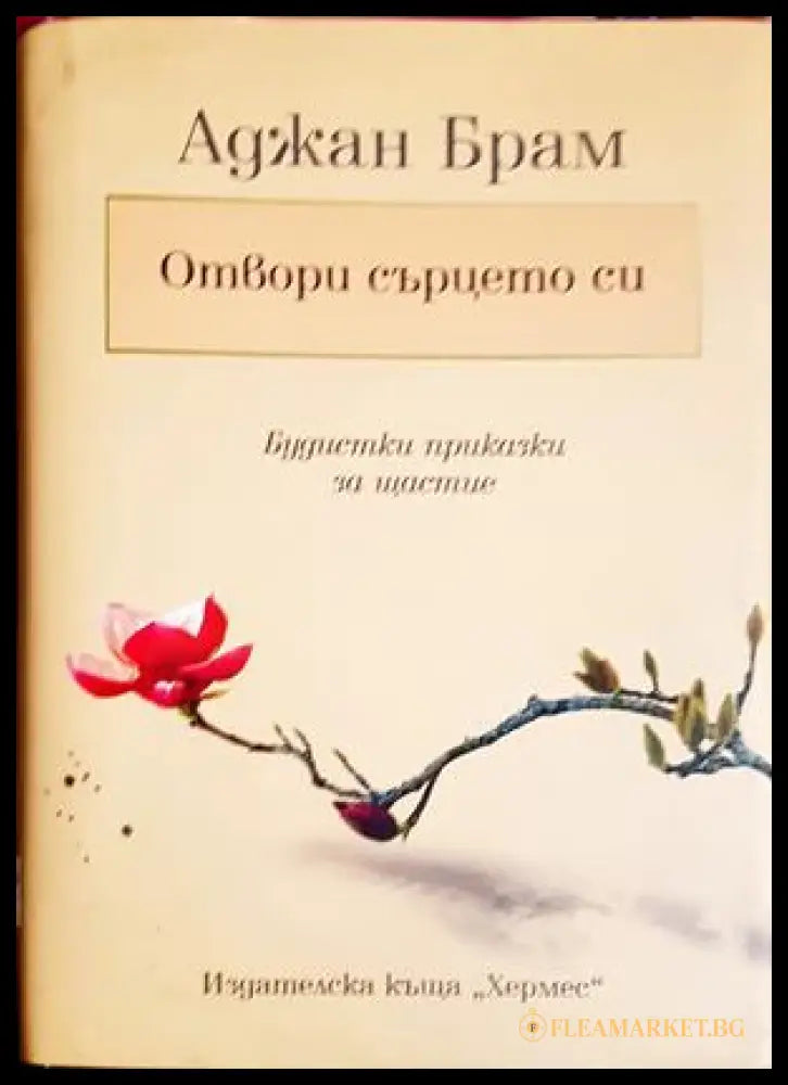 Отвори сърцето си - Аджан Брам