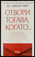 Отвори тогава, когато... - Джули Смит