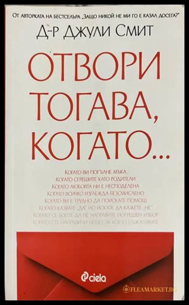 Отвори тогава, когато... - Джули Смит