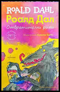Отвратителни рими - Роалд Дал