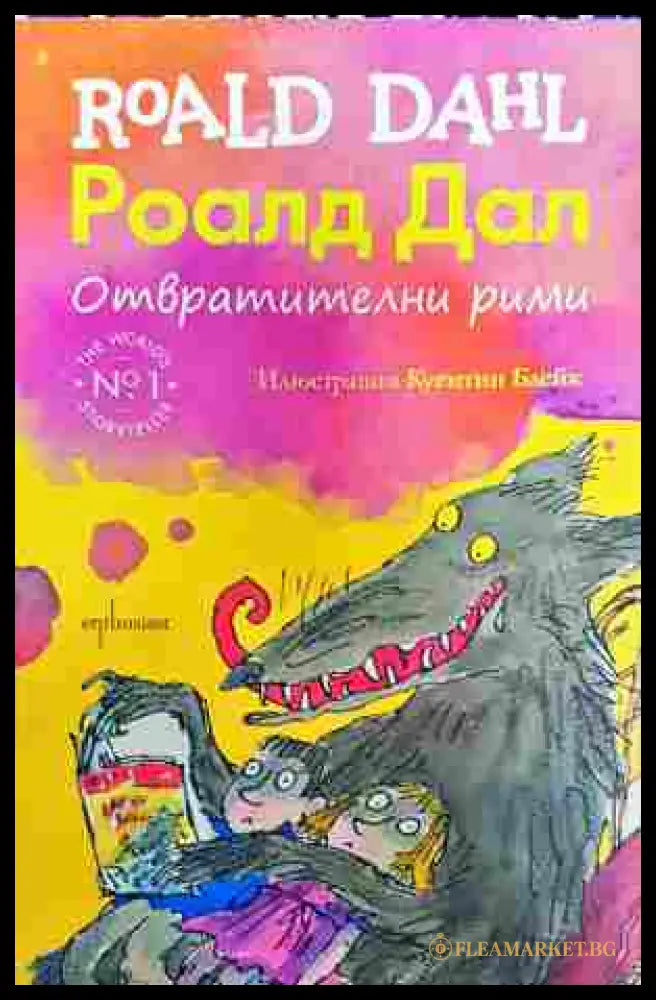Отвратителни рими - Роалд Дал