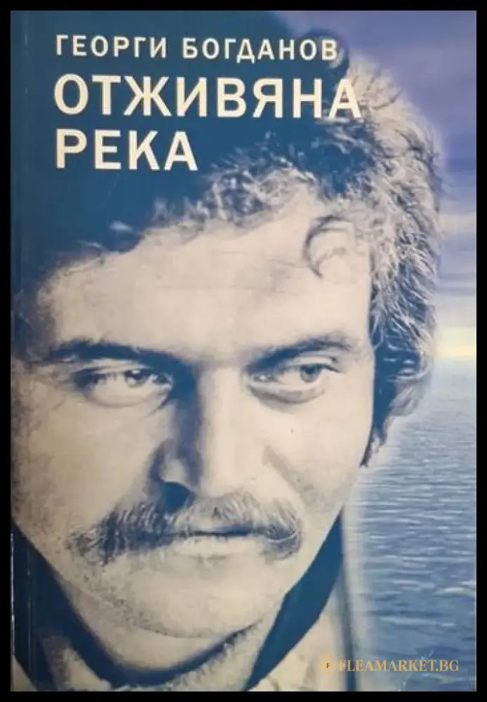 Отживяна река - Георги Богданов (1248) - Книга