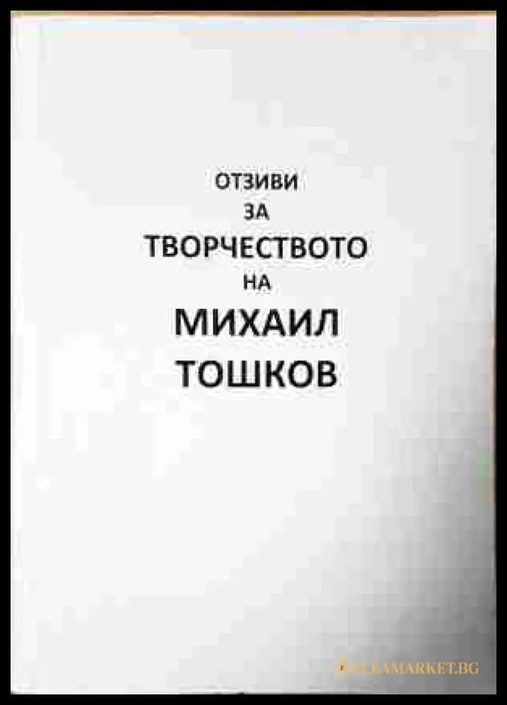 Отзиви за творчеството на Михаил Тошков