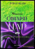Овчарят цар. Част 1: Истории от живота на Давид (351306261911) - Дейвид Мецлър - Книга