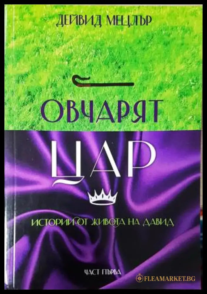Овчарят цар. Част 1: Истории от живота на Давид (351306261911) - Дейвид Мецлър - Книга