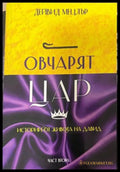Овчарят Цар: Истории от живота на Давид
