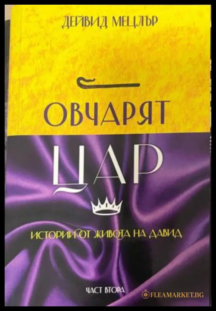 Овчарят Цар: Истории от живота на Давид