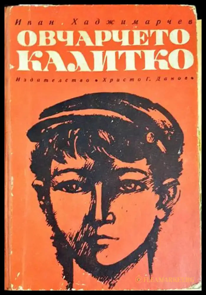 Овчарчето Калитко (1992) - Книга