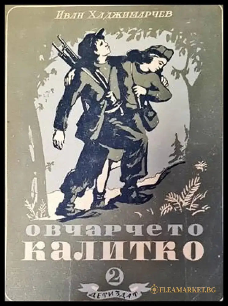Овчарчето Калитко. Част 2 - Книги
