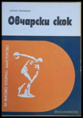 Овчарски скок - Книги