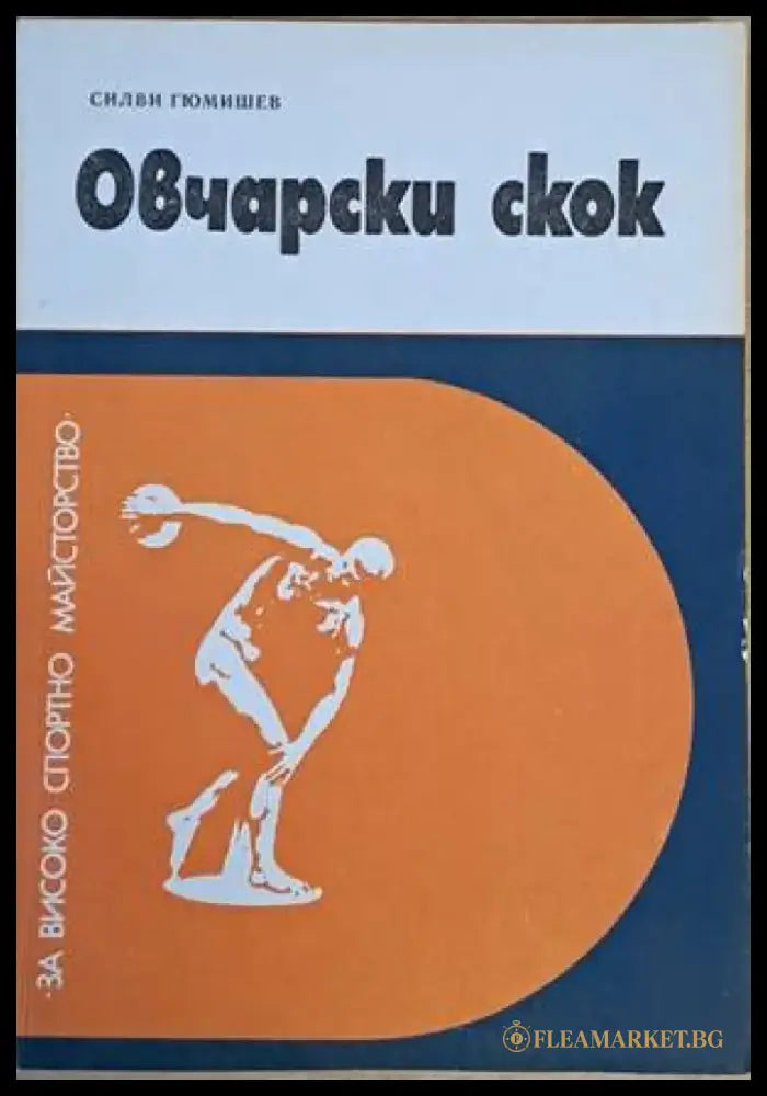 Овчарски скок - Книги