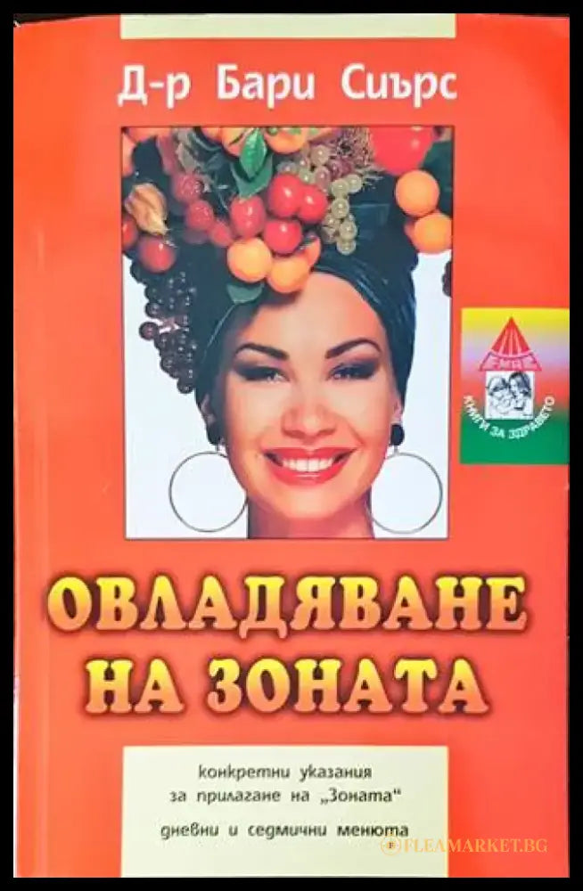 Овладяване на Зоната (2644) - Книга