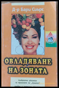 Овладяване на зоната - Книги