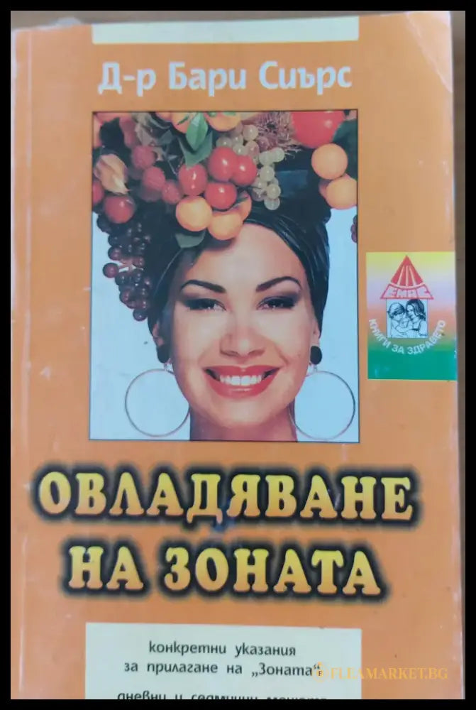 Овладяване на зоната - Книги