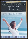 Овладей силата на ТЕС (559) - Книга