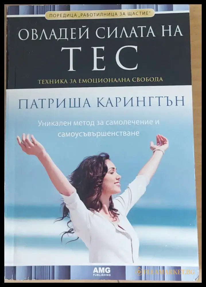 Овладей силата на ТЕС (559) - Книга