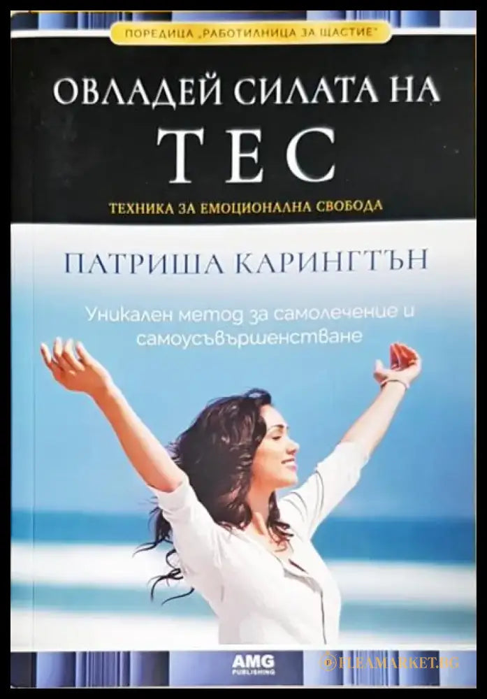 Овладей силата на ТЕС - Книги