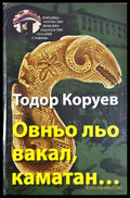 Овньо льо Вакал Каматан... (24300526160) - Тодор Коруев - Книга