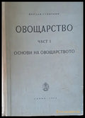 Овощарство част І. Основи на овощарството - Книги