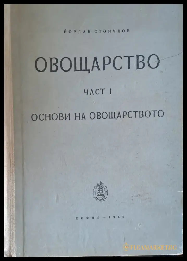 Овощарство част І. Основи на овощарството - Книги
