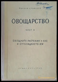 Овощарство част ІІ. Овощните растения у нас и отглеждането им - Книги