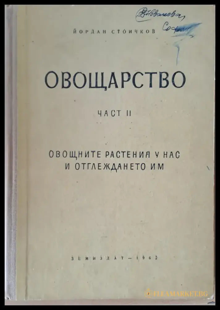 Овощарство част ІІ. Овощните растения у нас и отглеждането им - Книги