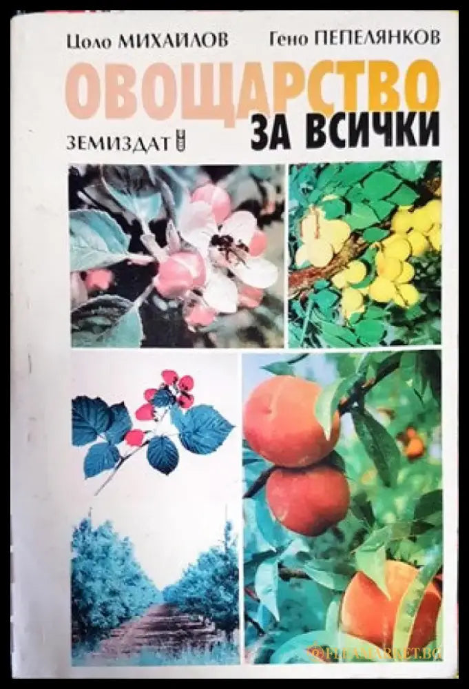 Овощарство за всички - Книги