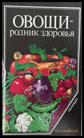 Овощи — родник здоровья - Буренин 1985