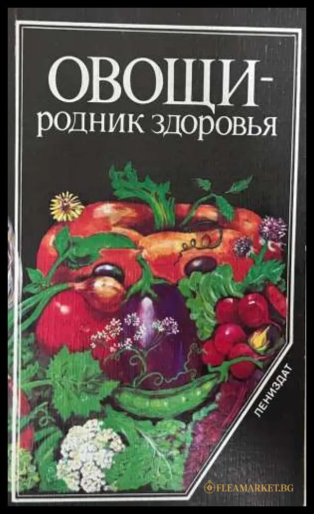 Овощи — родник здоровья - Буренин 1985